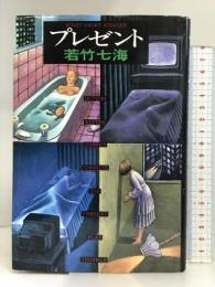 プレゼント 中央公論新社 若竹 七海