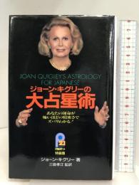 ジョーン・キグリーの大占星術: あなたの運命が怖いほどの精密さでズバリわかる (21世紀ポケット 特装版) 主婦と生活社 三雲 孝江