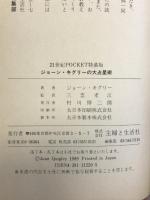 ジョーン・キグリーの大占星術: あなたの運命が怖いほどの精密さでズバリわかる (21世紀ポケット 特装版) 主婦と生活社 三雲 孝江