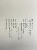 競馬の国のアリス 筑摩書房 高橋 直子