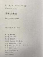 馬主の愉しみ: ランニングフリーと私 草思社 藤島 泰輔