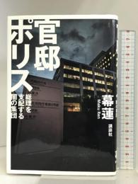 官邸ポリス 総理を支配する闇の集団 講談社 幕 蓮
