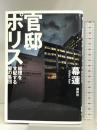官邸ポリス 総理を支配する闇の集団 講談社 幕 蓮