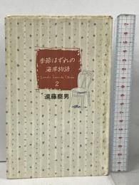 季節はずれの海岸物語 2 フジテレビ出版 遠藤 察男