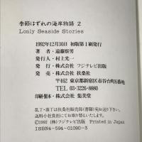季節はずれの海岸物語 2 フジテレビ出版 遠藤 察男