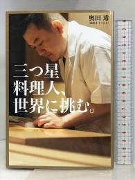 三つ星料理人、世界に挑む。 ポプラ社 奥田 透