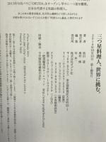 三つ星料理人、世界に挑む。 ポプラ社 奥田 透