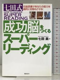 七田式成功脳をつくるスーパーリーディング 総合法令出版 七田 眞