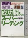 七田式成功脳をつくるスーパーリーディング 総合法令出版 七田 眞