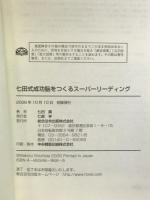 七田式成功脳をつくるスーパーリーディング 総合法令出版 七田 眞