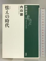 怯えの時代 (新潮選書) 新潮社 内山 節