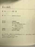 怯えの時代 (新潮選書) 新潮社 内山 節