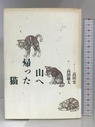 山へ帰った猫 PHP研究所 高田 宏