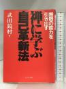 禅に学ぶ自己革新法: 無限の能力を引き出す ビジネス社 武田 鏡村