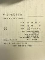 禅に学ぶ自己革新法: 無限の能力を引き出す ビジネス社 武田 鏡村