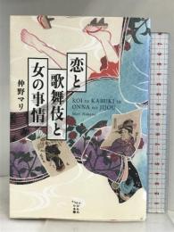恋と歌舞伎と女の事情 (かもめの本棚) 東海教育研究所 仲野マリ