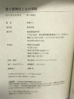 恋と歌舞伎と女の事情 (かもめの本棚) 東海教育研究所 仲野マリ