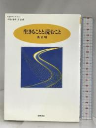 生きることと読むこと (ちくまプリマーブックス 53) 筑摩書房 高 史明