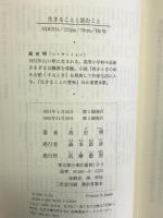 生きることと読むこと (ちくまプリマーブックス 53) 筑摩書房 高 史明