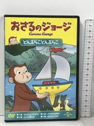 おさるのジョージ どんぶらこどんぶらこ ジェネオン ユニバーサル エンターテイメント おさるのジョージ  [DVD]