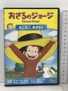 おさるのジョージ たこたこ、あがれ ! ジェネオン ユニバーサル エンターテ [DVD]
