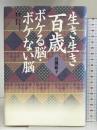 生き生き百歳: ボケる脳・ボケない脳 移動大学出版会 高槻 絹子