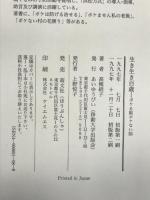 生き生き百歳: ボケる脳・ボケない脳 移動大学出版会 高槻 絹子