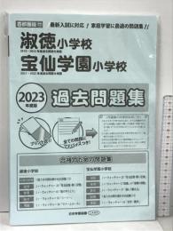 淑徳小学校・宝仙学園小学校過去問題集 (2023年度版) (小学校別問題集首都圏版) 日本学習図書