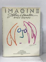 イマジン:ジョン・レノン 河出書房新社 アンドリュー ソルト