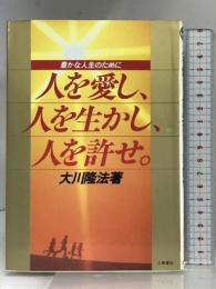 人を愛し、人を生かし、人を許せ: 豊かな人生のために (心霊ブックス) 土屋書店 大川 隆法