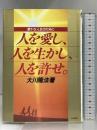 人を愛し、人を生かし、人を許せ: 豊かな人生のために (心霊ブックス) 土屋書店 大川 隆法