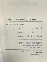 人を愛し、人を生かし、人を許せ: 豊かな人生のために (心霊ブックス) 土屋書店 大川 隆法