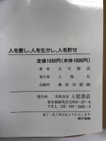 人を愛し、人を生かし、人を許せ: 豊かな人生のために (心霊ブックス) 土屋書店 大川 隆法