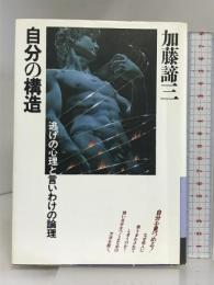 安心感―自己不安を「くつろぎ」に変える (銀河ブックス) 大和書房 加藤 諦三