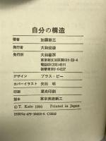 安心感―自己不安を「くつろぎ」に変える (銀河ブックス) 大和書房 加藤 諦三
