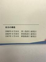 安心感―自己不安を「くつろぎ」に変える (銀河ブックス) 大和書房 加藤 諦三