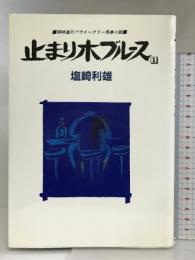 止まり木ブルース 1: 同時進行ウイークリー馬券小説 白夜書房 塩崎 利雄
