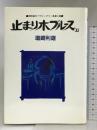 止まり木ブルース 1: 同時進行ウイークリー馬券小説 白夜書房 塩崎 利雄