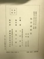 池田成彬伝 慶應義塾大学出版会 今村武雄