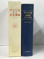 アメリカ州別文化事典 名著普及会 清水 克祐
