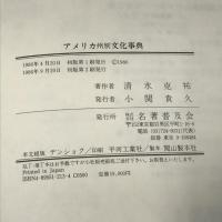 アメリカ州別文化事典 名著普及会 清水 克祐