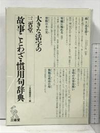 大きな活字の三省堂故事ことわざ・慣用句辞典 三省堂 三省堂編修所