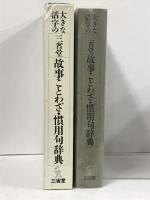 大きな活字の三省堂故事ことわざ・慣用句辞典 三省堂 三省堂編修所
