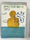 山のむこうは青い海だった (理論社名作の愛蔵版) 理論社 今江 祥智