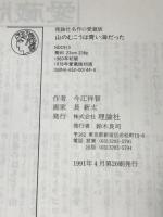 山のむこうは青い海だった (理論社名作の愛蔵版) 理論社 今江 祥智
