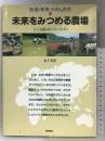 社会・未来・わたしたち 10  未来をみつめる農場   岩崎書店 金子 美登