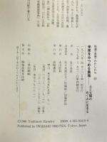 社会・未来・わたしたち 10  未来をみつめる農場   岩崎書店 金子 美登