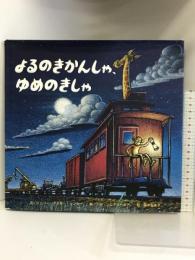 よるのきかんしゃ、ゆめのきかんしゃ (おやすみ×のりもの×どうぶつ【2歳・3歳・4歳の絵本】) ひさかたチャイルド シェリー・ダスキー・リンカー