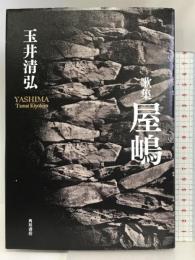 屋嶋: 歌集 (音叢書) KADOKAWA 玉井 清弘