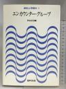 講座心理療法〈第7巻〉エンカウンター・グループ  福村出版  村山正治